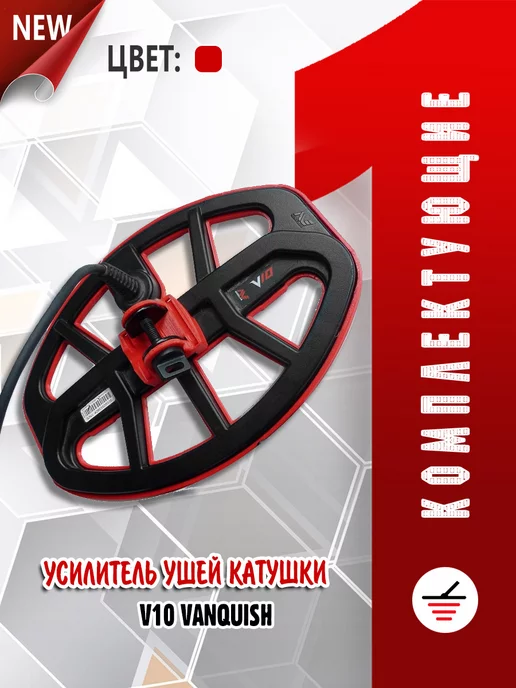 Комплектующие для металлодетекторов Усилитель ушей катушки Vanquish V10, вариант