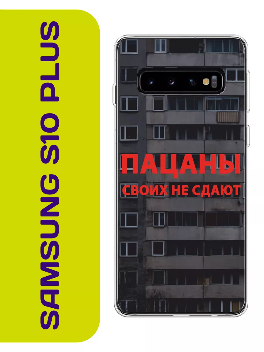 Чехол на Samsung S10 Plus Слово пацана Samsung 197347937 купить за 369 ₽ в  интернет-магазине Wildberries