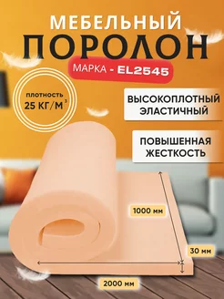 Поролон мебельный листовой 100х200см толщина 3 см Контур про 197351136 купить за 1 520 ₽ в интернет-магазине Wildberries
