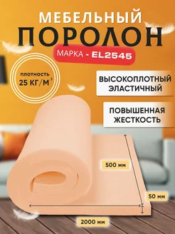 Поролон мебельный жесткий 50х200см толщина 5 см Контур про 197351148 купить за 1 354 ₽ в интернет‑магазине Wildberries
