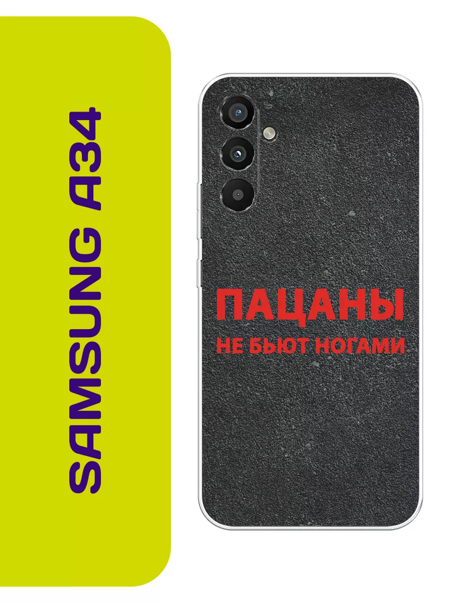 Чехол на Samsung A34 Слово пацана Samsung 197351379 купить за 409 ₽ в  интернет-магазине Wildberries