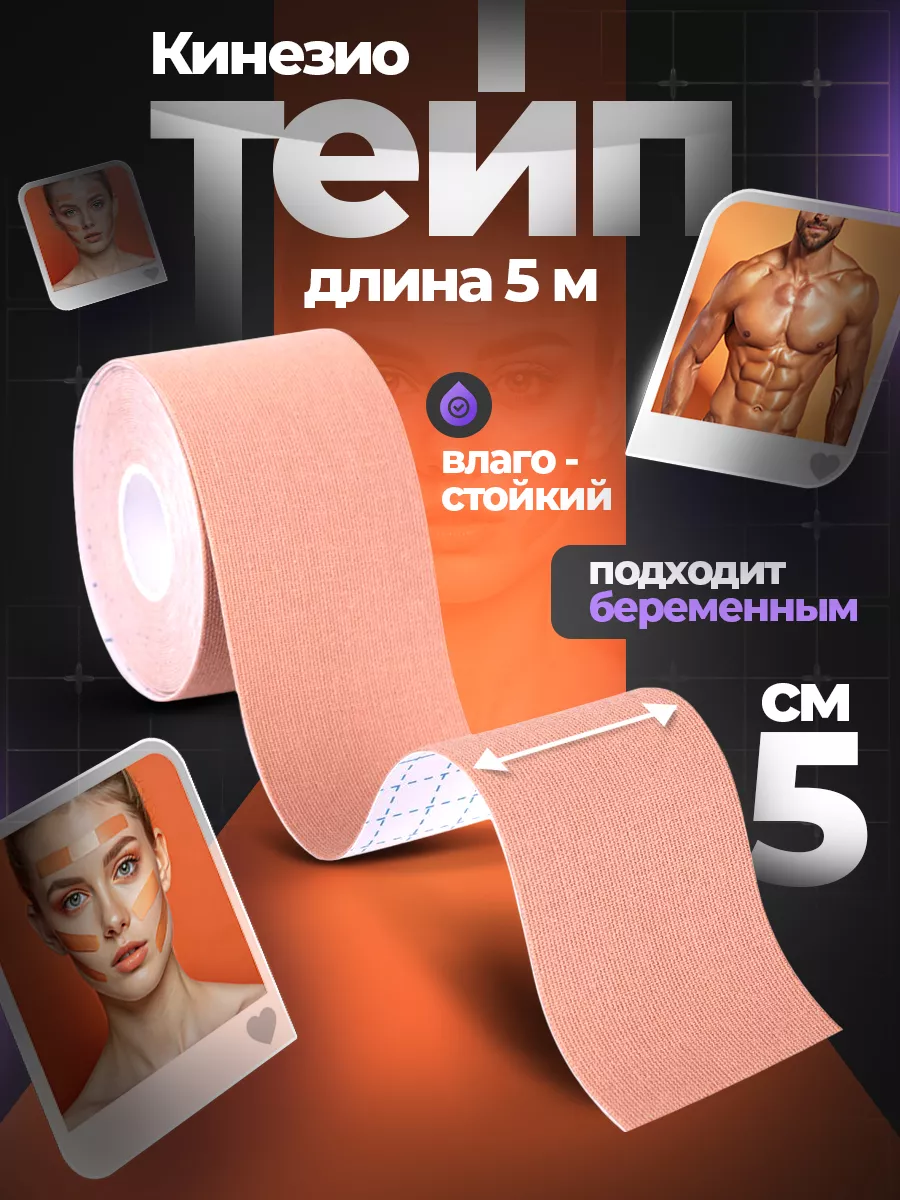 Тейп кинезиологический...