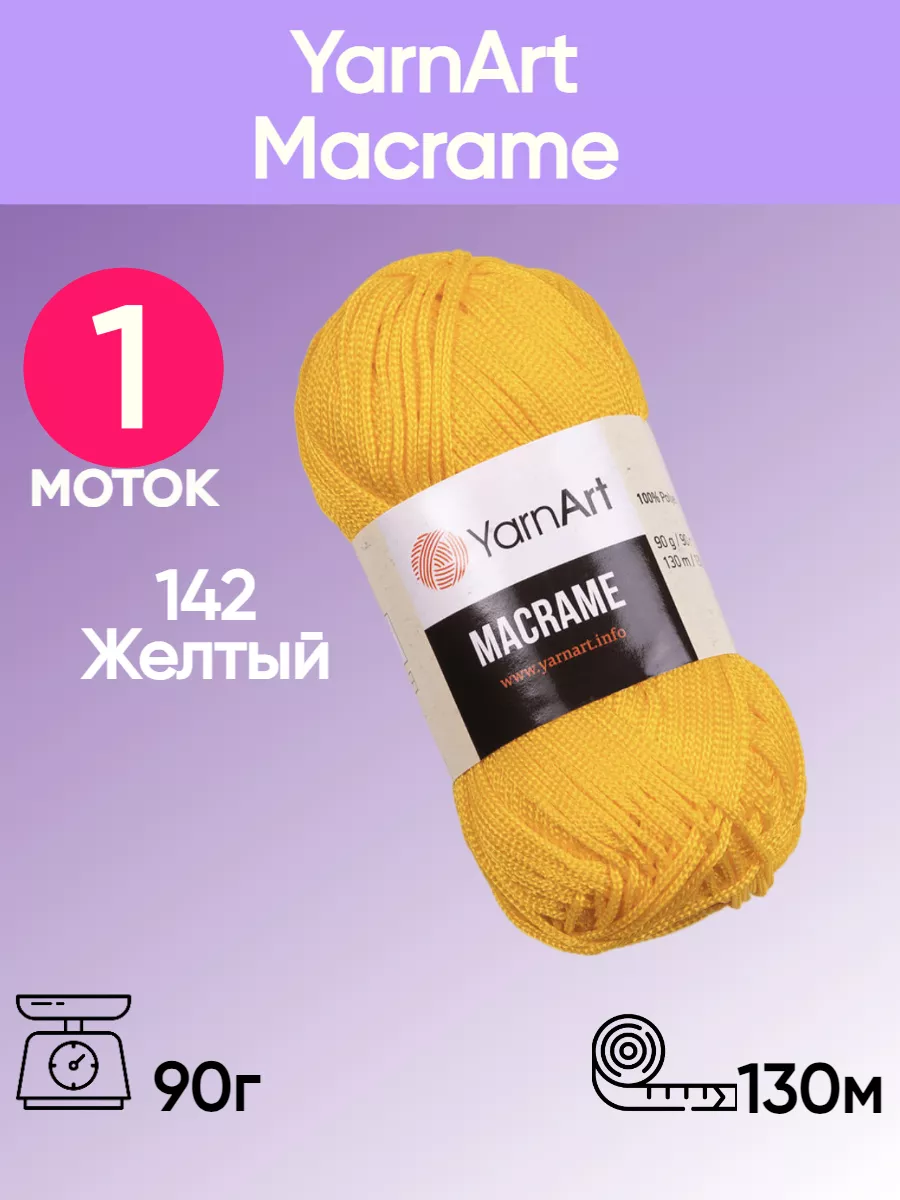 Пряжа ЯрнАрт Macrame цвет 142 желтый 1 моток