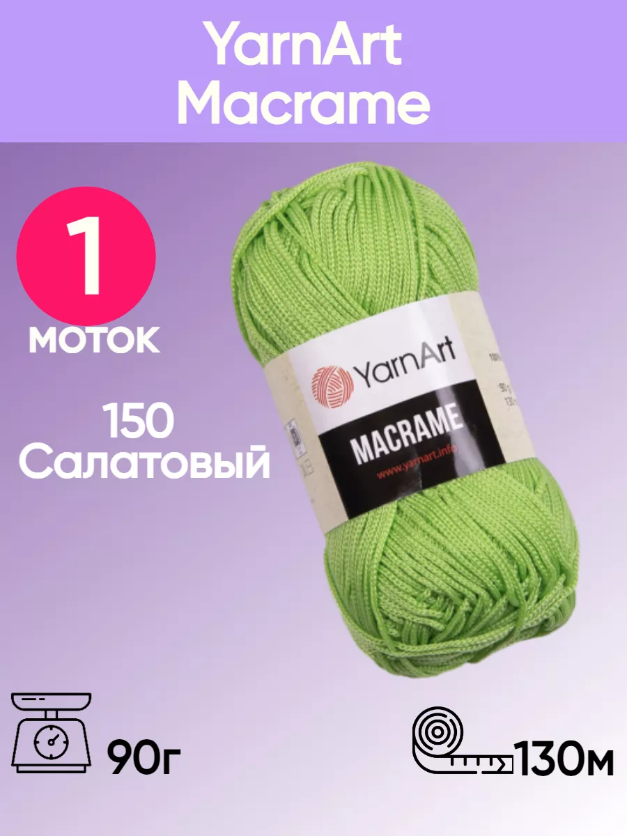 Пряжа ЯрнАрт Macrame цвет 150 салатовый 1 моток