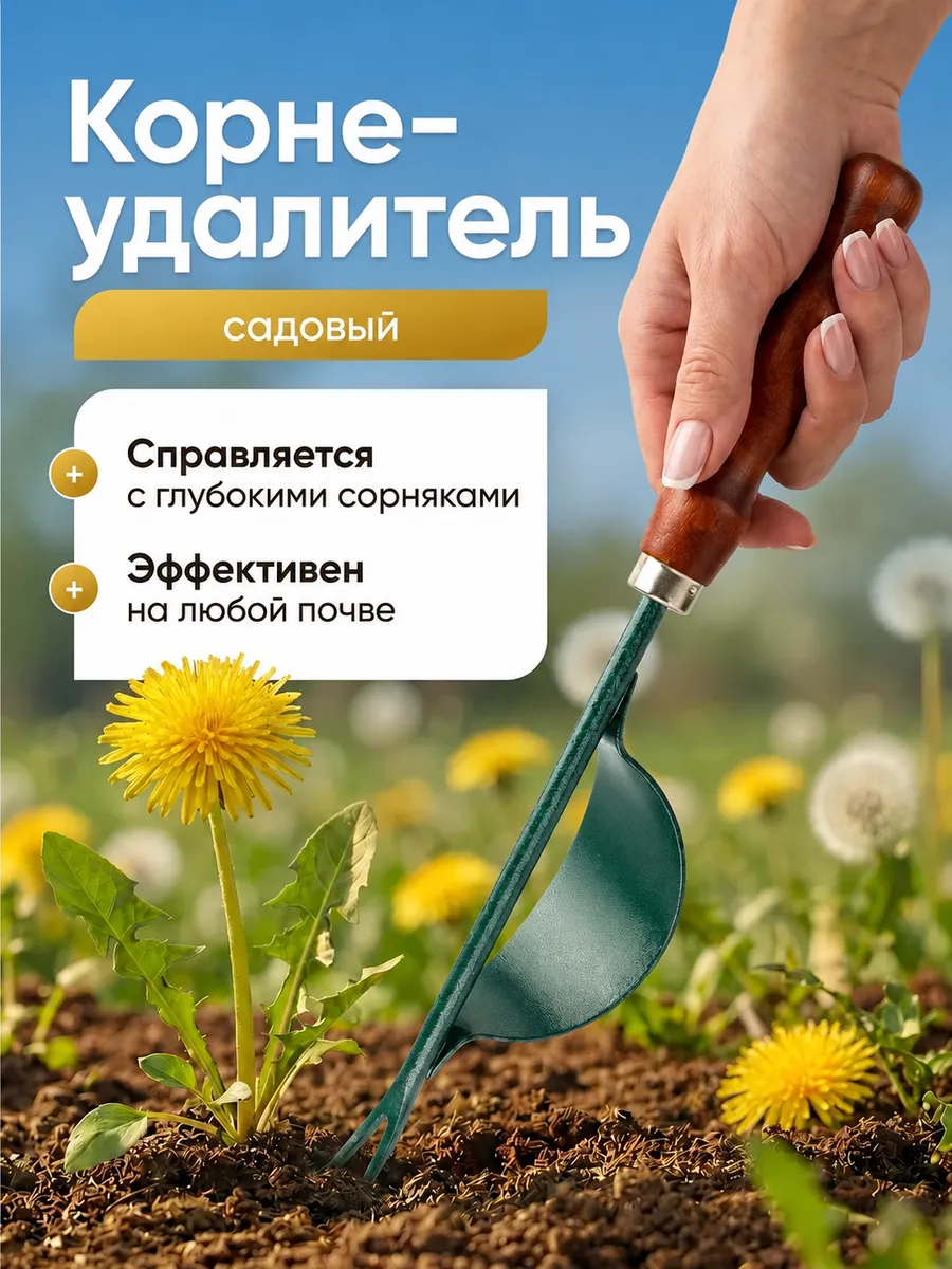 Корнеудалитель сорняков садовый