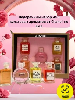 Подарочный набор для женщин духов Chanel 5в1 Подарок девушке 197365983 купить за 623 ₽ в интернет-магазине Wildberries