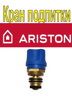 Кран подпитки Ariston UNO T2 TX 197366639 купить за 470 ₽ в интернет-магазине Wildberries