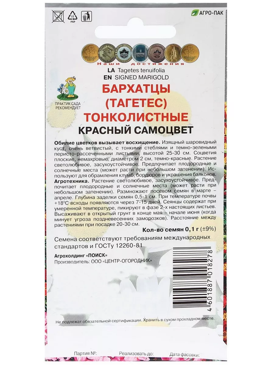 Семена цветов Бархатцы тонколистные Красный самоцвет 0,1 гр ПОИСК 197367040  купить за 145 ₽ в интернет-магазине Wildberries