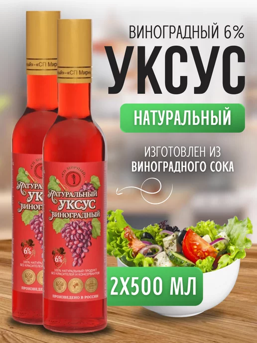 СП Мирный Уксус яблочный 100% натуральный 6% 250 мл в стекле (2шт), 500 мл, 2 шт