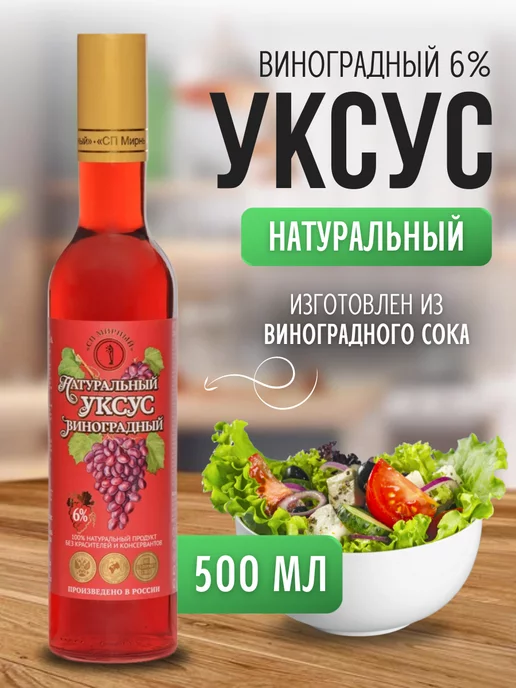 СП Мирный Уксус виноградный 100% натуральный 6% 500 мл в стекле - 2шт, 500 мл