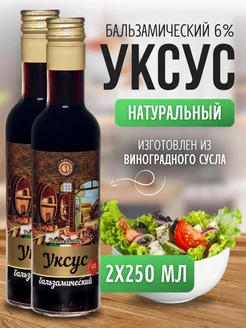 Бальзамический уксус 100% натуральный 6%0 мл - 2 шт СП Мирный 197368415 купить за 337 ₽ в интернет-магазине Wildberries