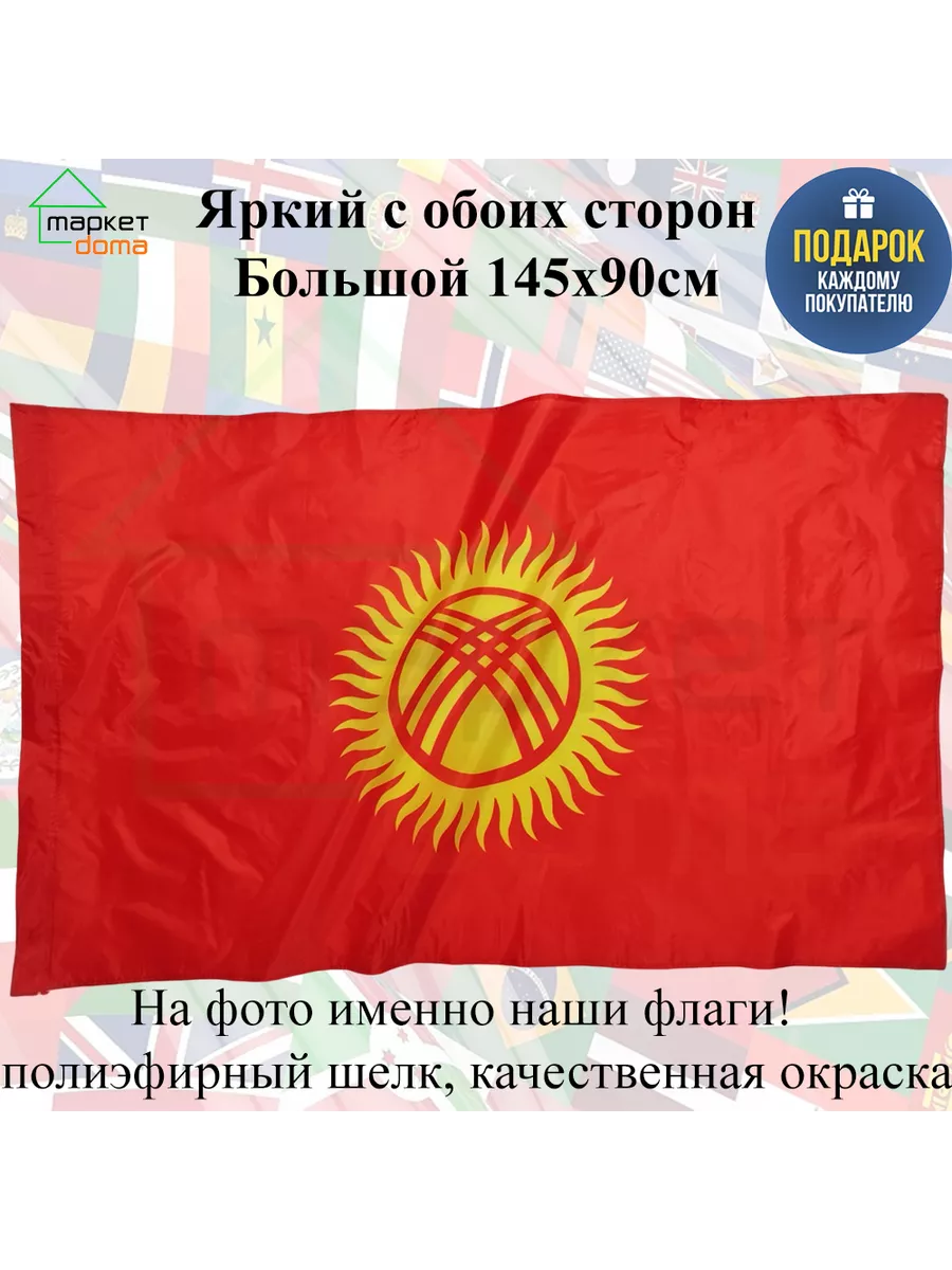 Киргизии Kyrgyzstan Кыргызстан НашФлаг 197368859 купить за 439 ₽ в  интернет-магазине Wildberries