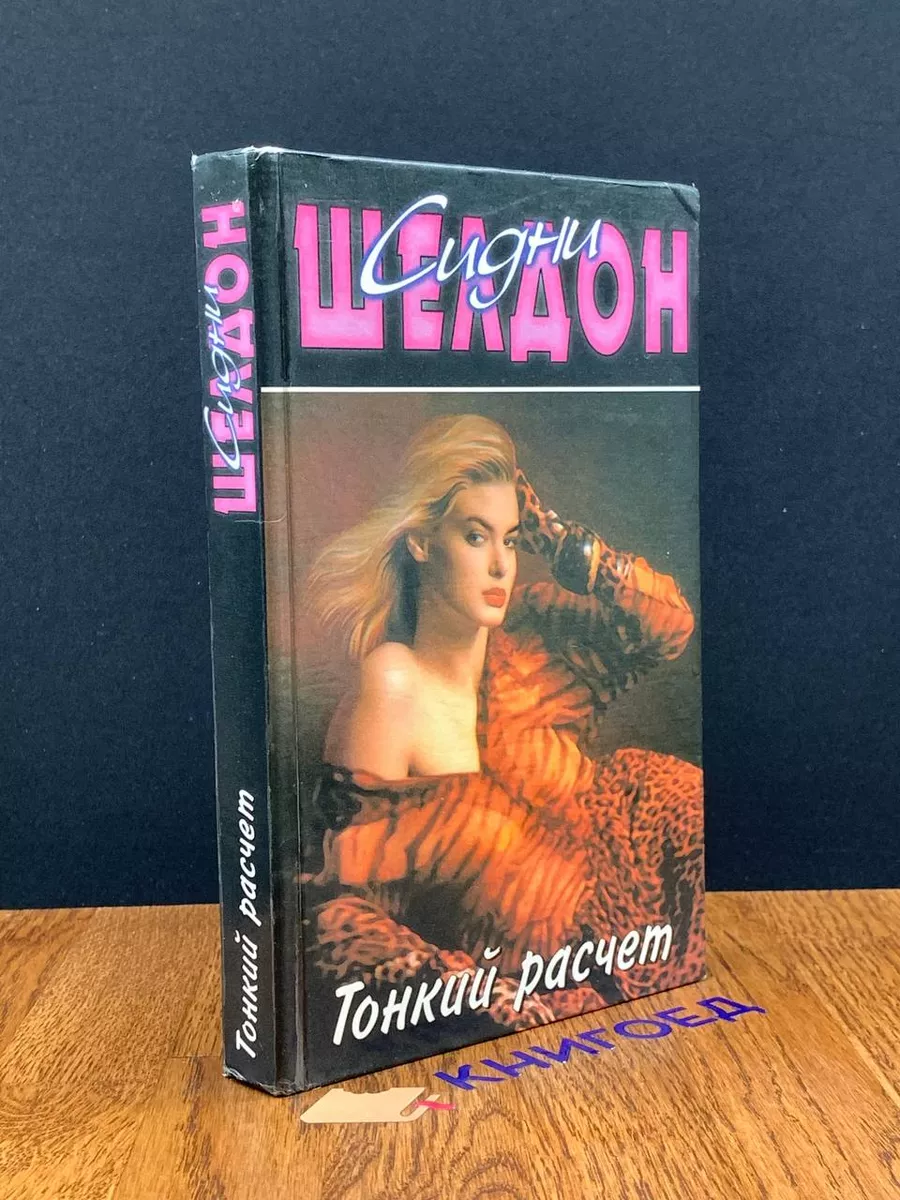 Тонкий расчет