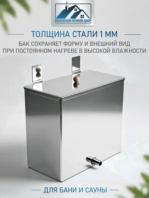Полевской Печной двор Бак для воды в баню навесной 58 л. из нержавейки 1 мм, 58 л, фото 4