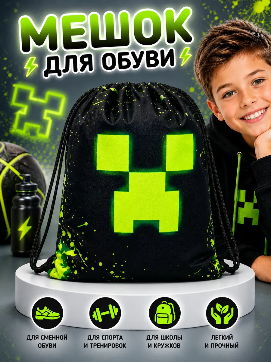Мешок для сменной обуви Майнкрафт Крипер Minecraft