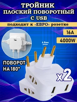 Тройник для розетки плоский поворотный с USB 2шт Твой СкладЪ 197369941 купить за 266 ₽ в интернет-магазине Wildberries