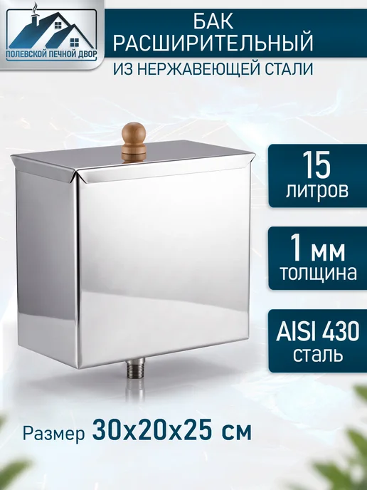 Полевской Печной двор Бак расширительный открытого типа 15 л, 15 л