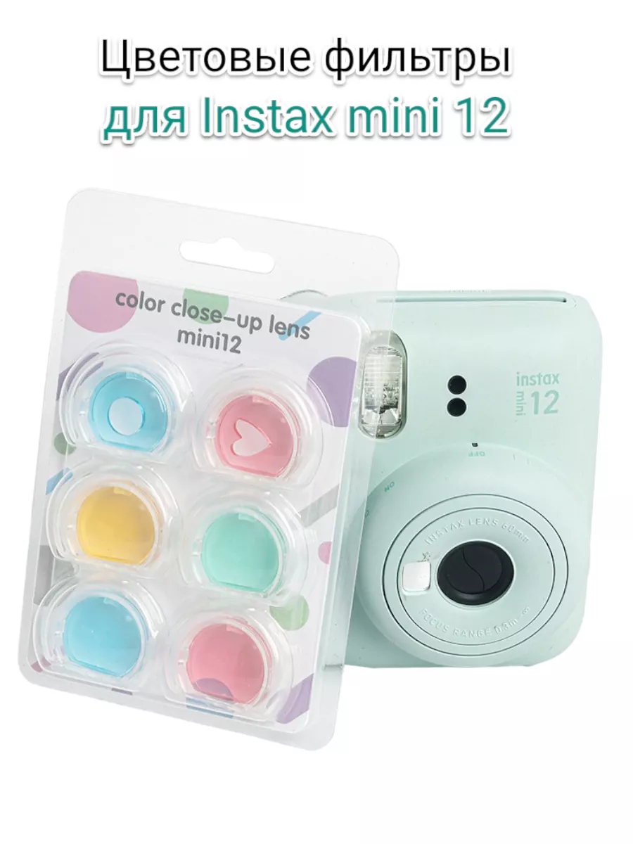Instax mini 12 световые фильтры для фотоаппарата