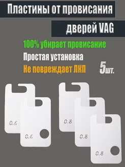 Пластины для устранения провисания дверей VAG 3dprinttech 197370724 купить за 272 ₽ в интернет-магазине Wildberries