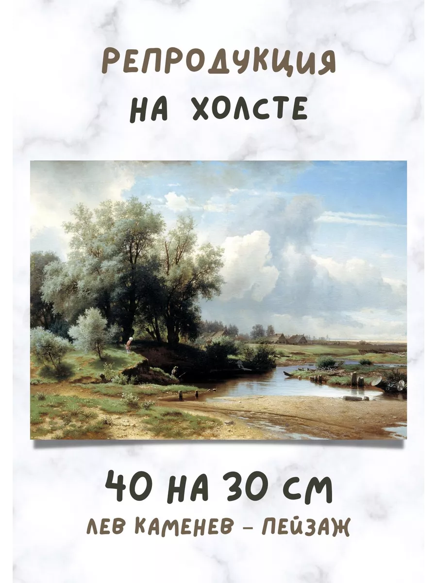Репродукция на холсте Лев Каменев - Пейзаж 40х30
