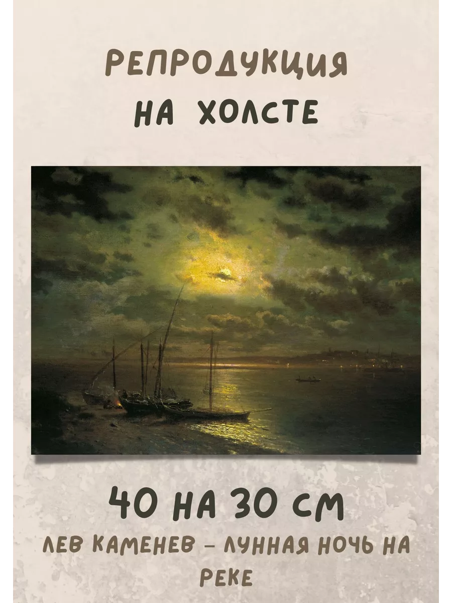 Репродукция Лев Каменев - Лунная ночь на реке 40х30