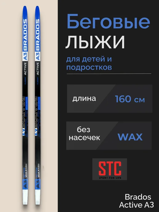 Беговые лыжи Brados Active A3 Blue подростковые