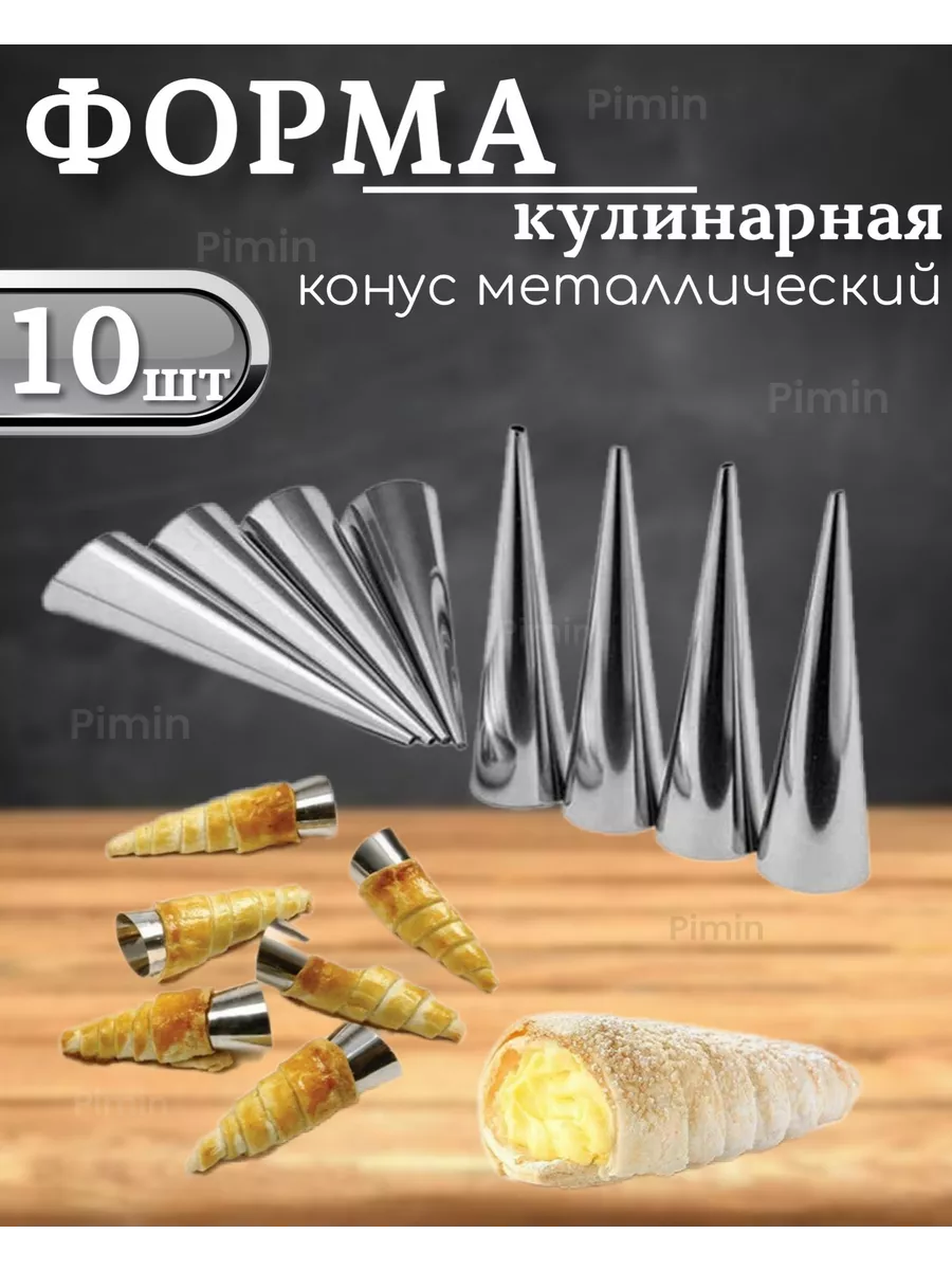 Конусы для выпечки трубочек