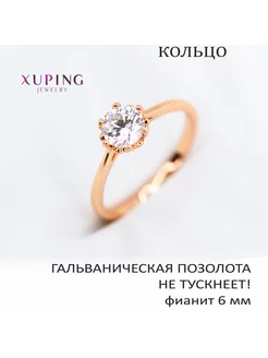 Кольцо с фианитом 6 мм, XUPING JEWELRY, позолота 18К xuping jewelry 197371899 купить за 534 ₽ в интернет-магазине Wildberries