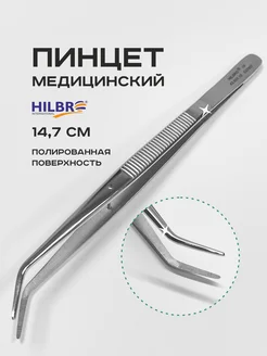 Пинцет 14,7 см изогнутый Hilbro Hilbro international 197372574 купить за 416 ₽ в интернет-магазине Wildberries