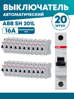 ABB Автоматический выключатель ABB SH201L C16 20шт ABB 197373418 купить за 4 300 ₽ в интернет-магазине Wildberries