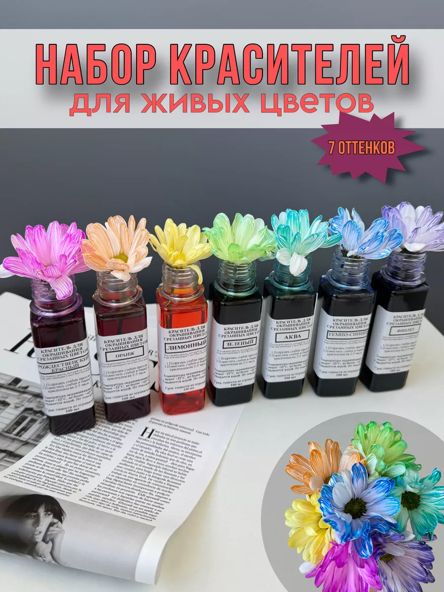 Набор красителей для окрашивания живых цветов