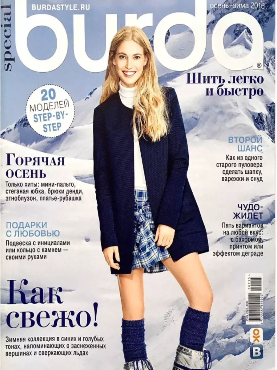 Burda Special. Осень-зима 2015 Burda Burda Special 197374647 купить за 339  ₽ в интернет-магазине Wildberries