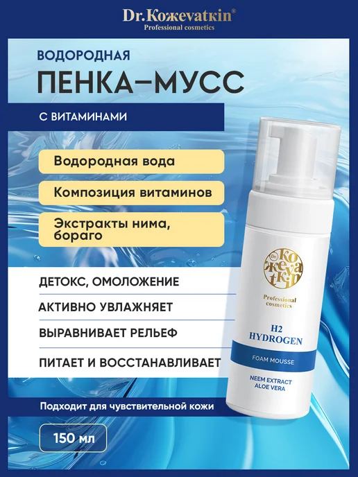 Dr.Koжevatkin Пенка мусс для умывания лица, водородная с витаминами 150 мл, 150 мл