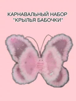 Карнавальный набор Крылья бабочки 197375354 купить за 215 ₽ в интернет-магазине Wildberries