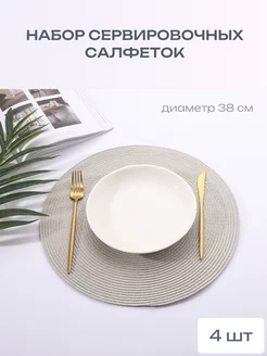 Круглые сервировочные салфетки набор 4 шт Zefyras 197375358 купить за 313 ₽ в интернет-магазине Wildberries