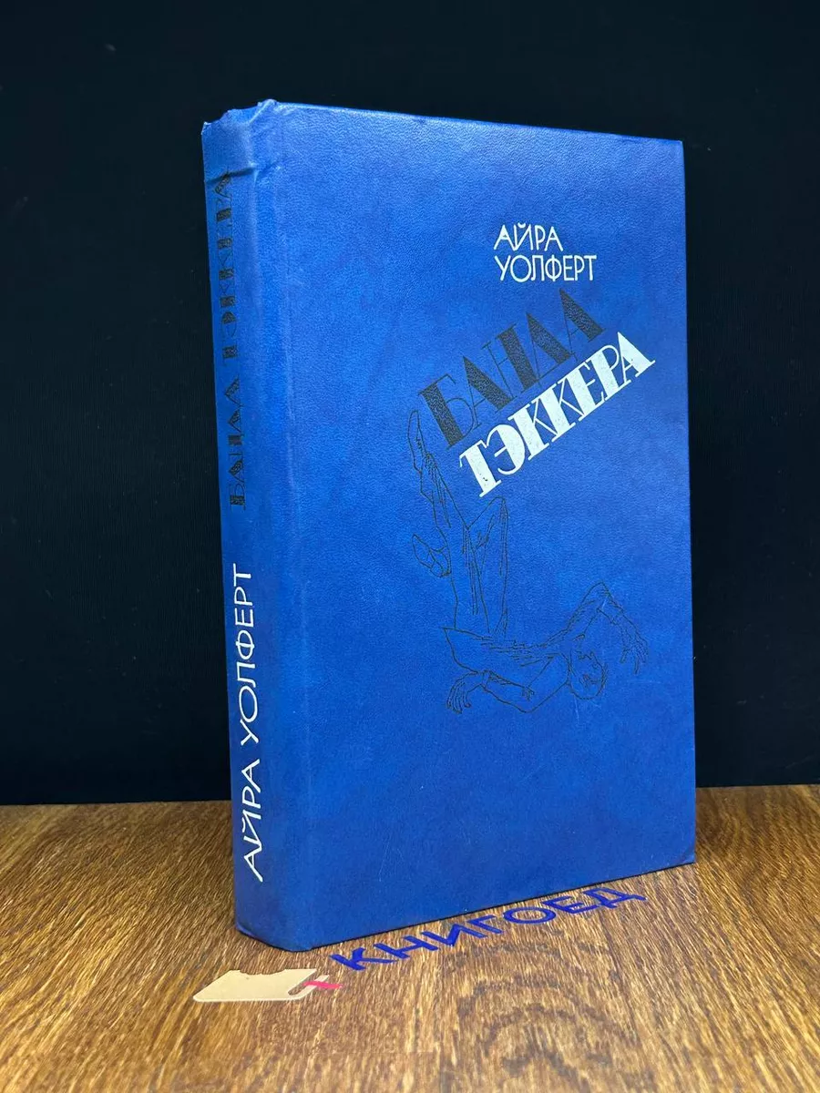 Банда Тэккера