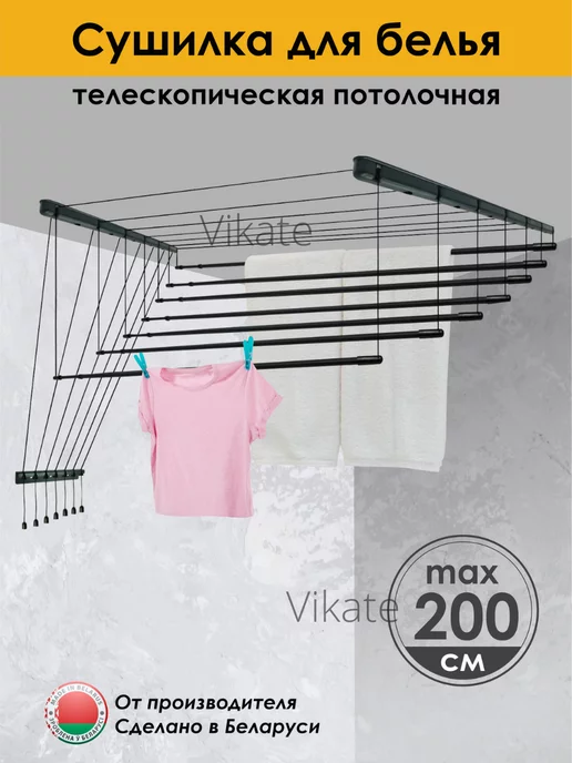 Vikate Сушилка для белья потолочная 200 см на 7 прутьев, черный, фото 8