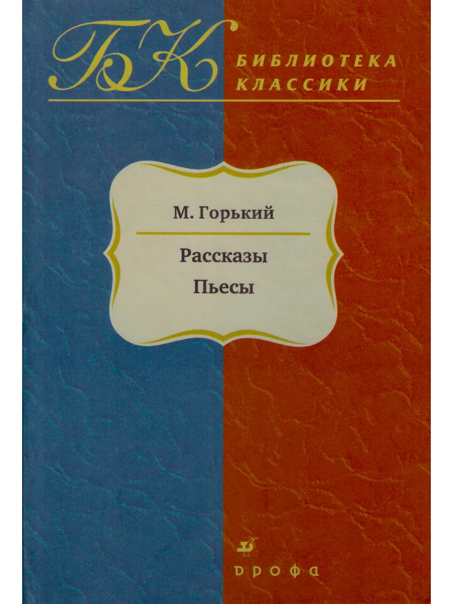 Рассказы Пьесы Максим Горький Библиотека классики ДРОФА 197380069 купить за  409 ₽ в интернет-магазине Wildberries