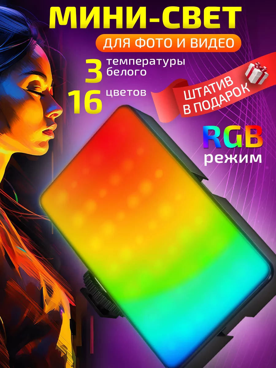 Видеосвет RGB лампа для фото и видео YEVA 197381436 купить за 1 110 ₽ в  интернет-магазине Wildberries