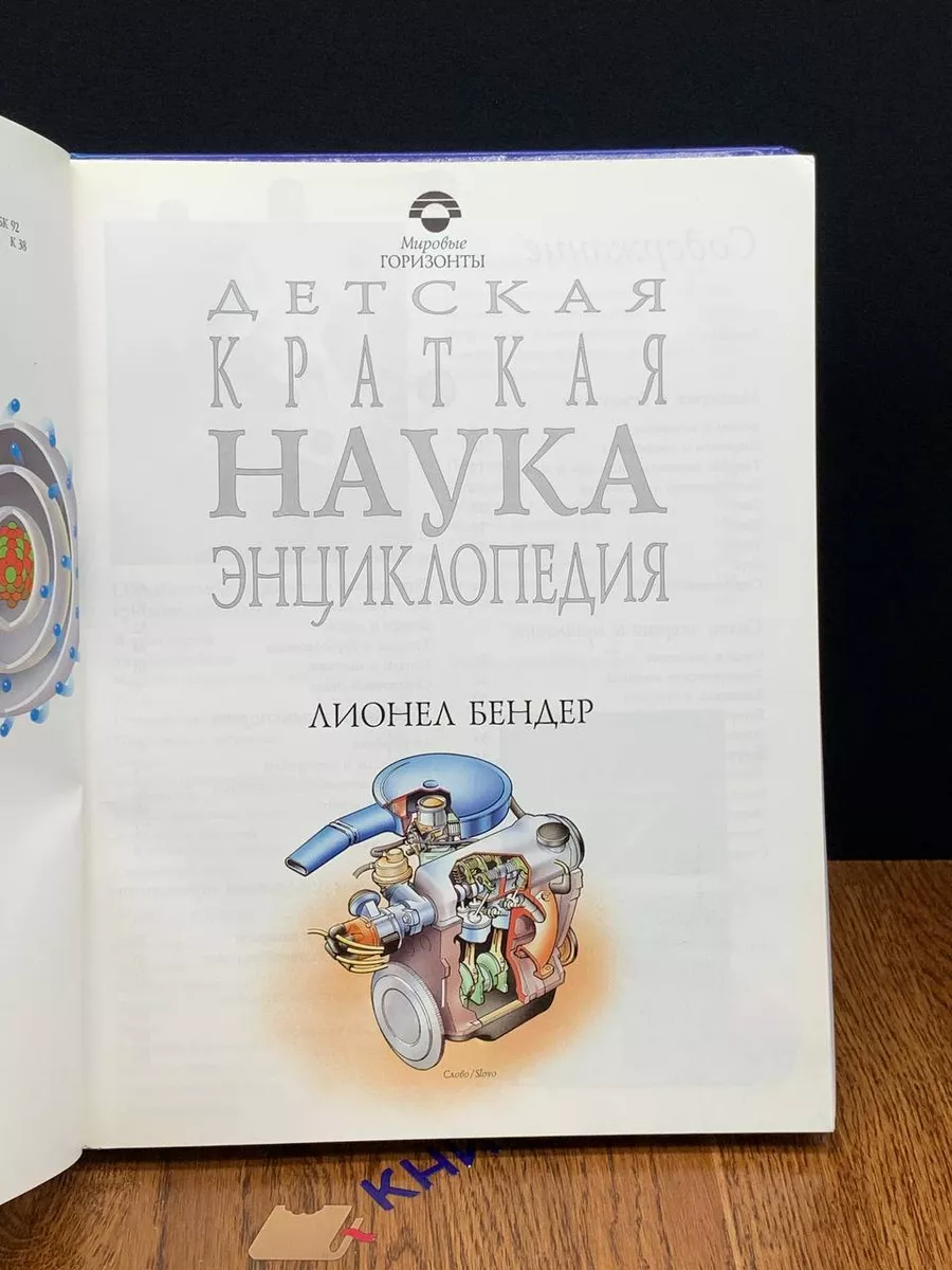 Наука. Детская краткая энциклопедия СЛОВО/SLOVO 197381643 купить за 427 ₽ в  интернет-магазине Wildberries