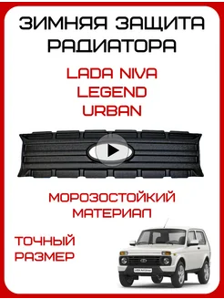 Зимняя защита радиатора Лада Нива 4х4, Niva Urban, Легенд Автомаркет -ТЛТ Тюнинг 197382135 купить за 1 422 ₽ в интернет-магазине Wildberries