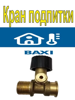 Кран подпитки Baxi Main Four ( 710224400 ) 197382791 купить за 819 ₽ в интернет-магазине Wildberries