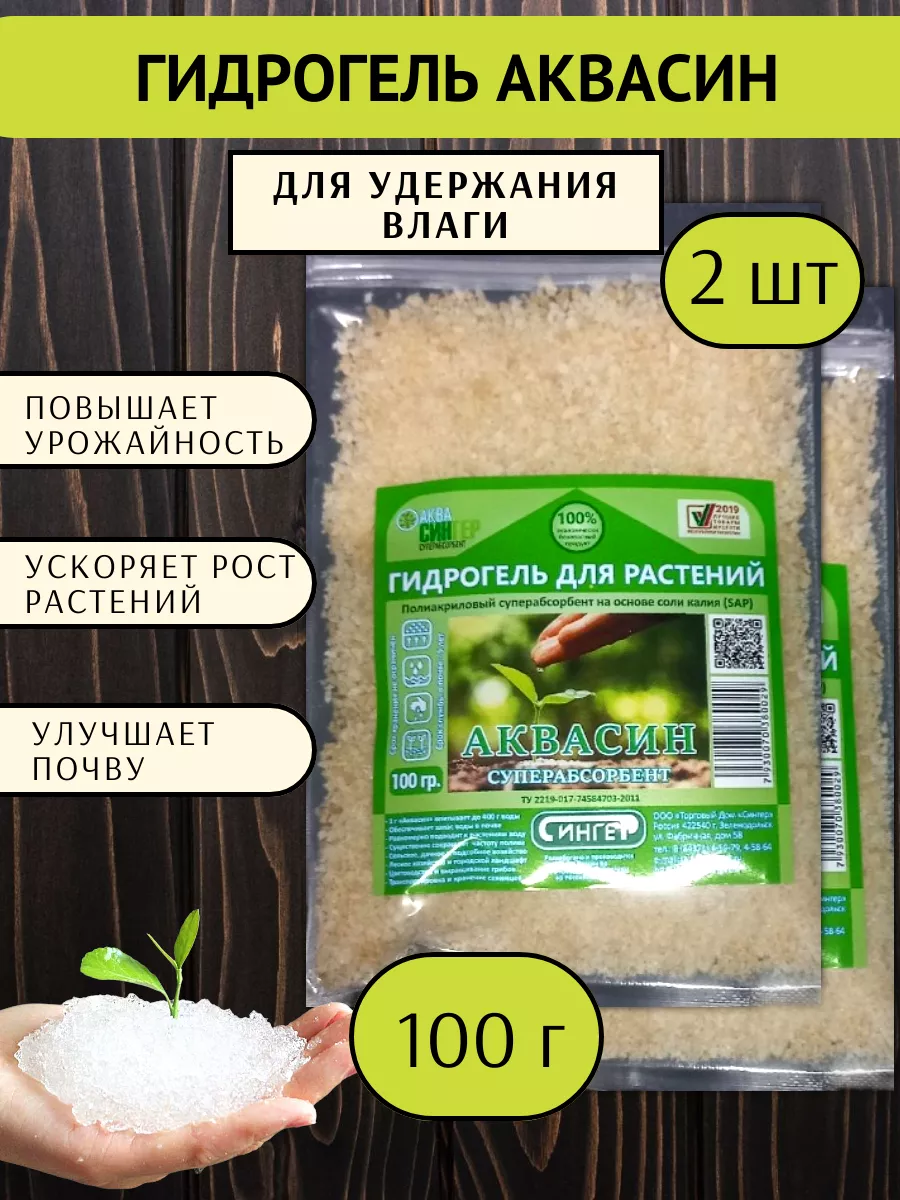 Гидрогель для растений 2 шт по 100 г Аквасин 197383571 купить в  интернет-магазине Wildberries