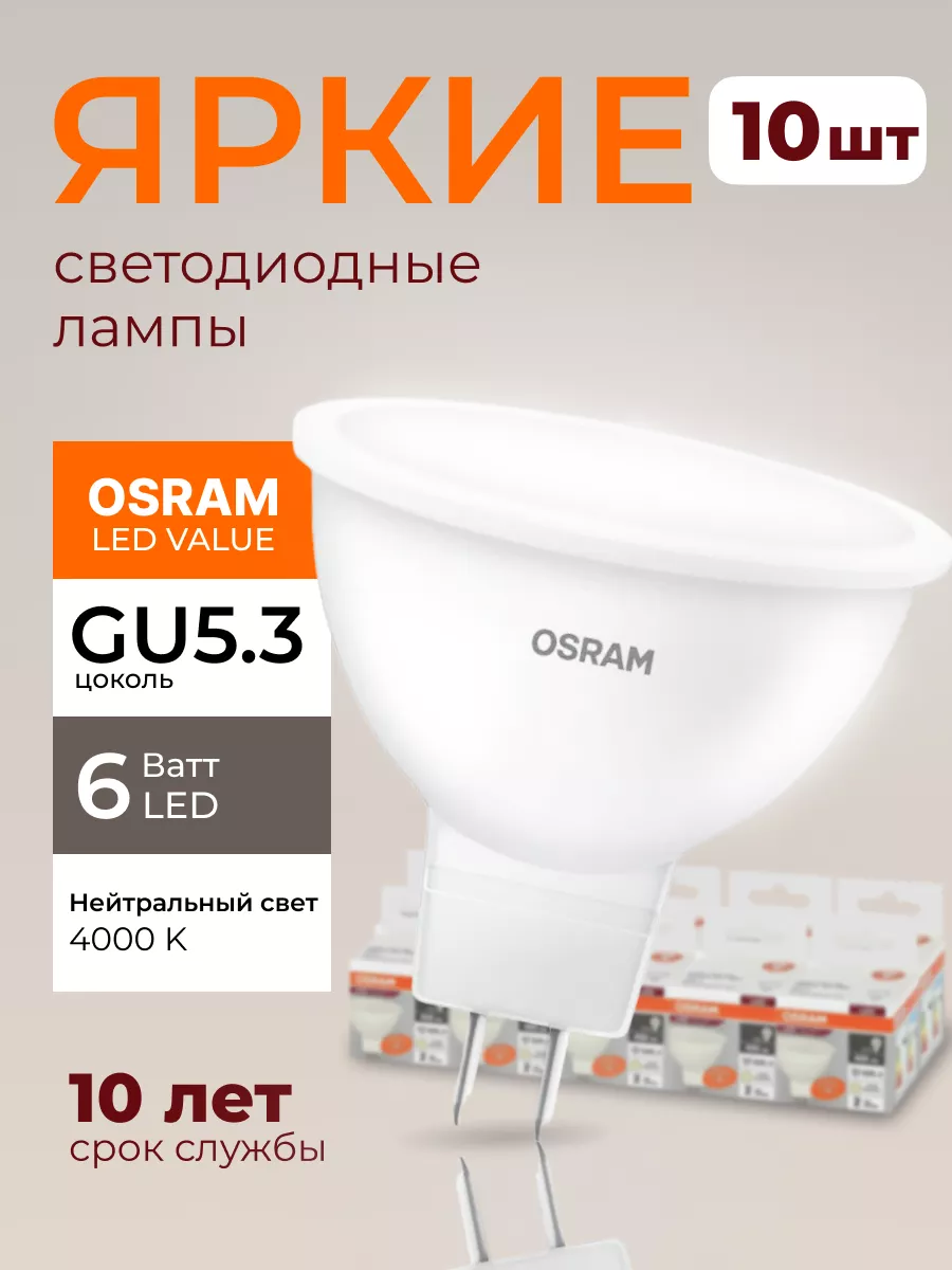 Лампочка светодиодная Осрам 6Вт GU5.3 софит 4000К MR16 10шт