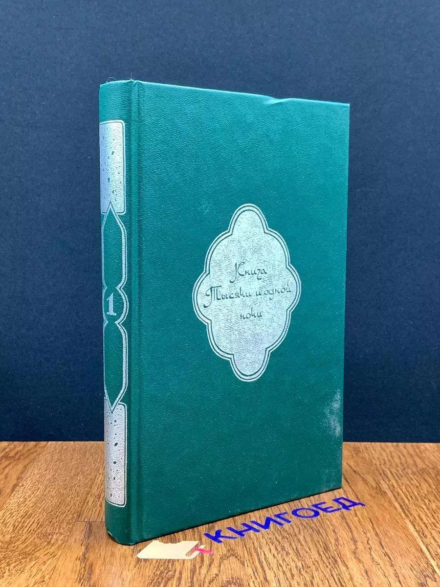 Книга Тысячи и одной ночи. В 8 томах. Том 1