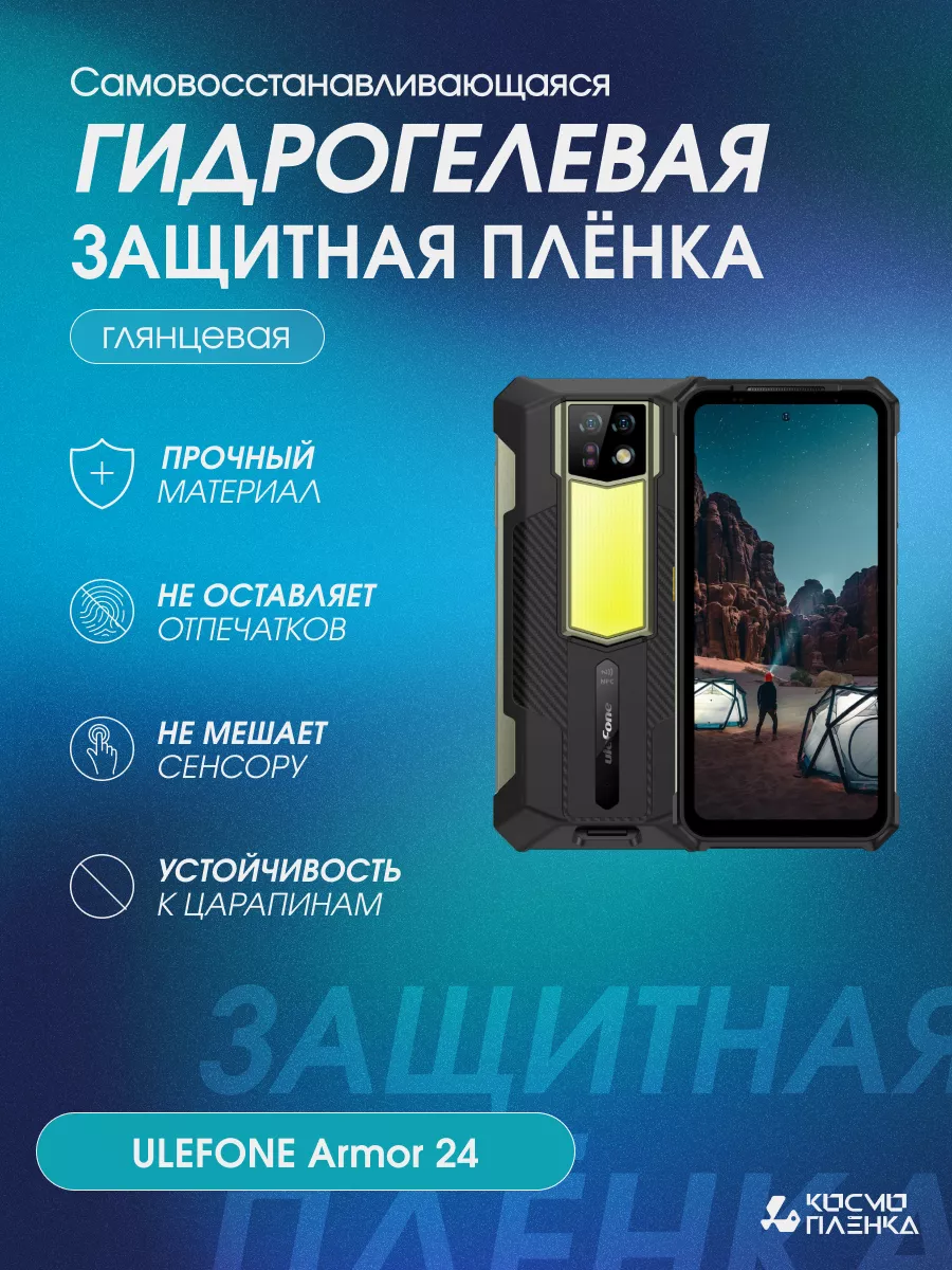 Гидрогелевая защитная пленка на телефон ULEFONE Armor 24 КОСМО ПЛЕНКА  197384146 купить за 515 ₽ в интернет-магазине Wildberries