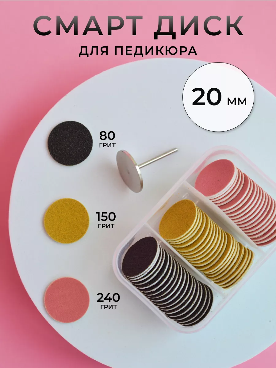 Смарт диск набор для педикюра