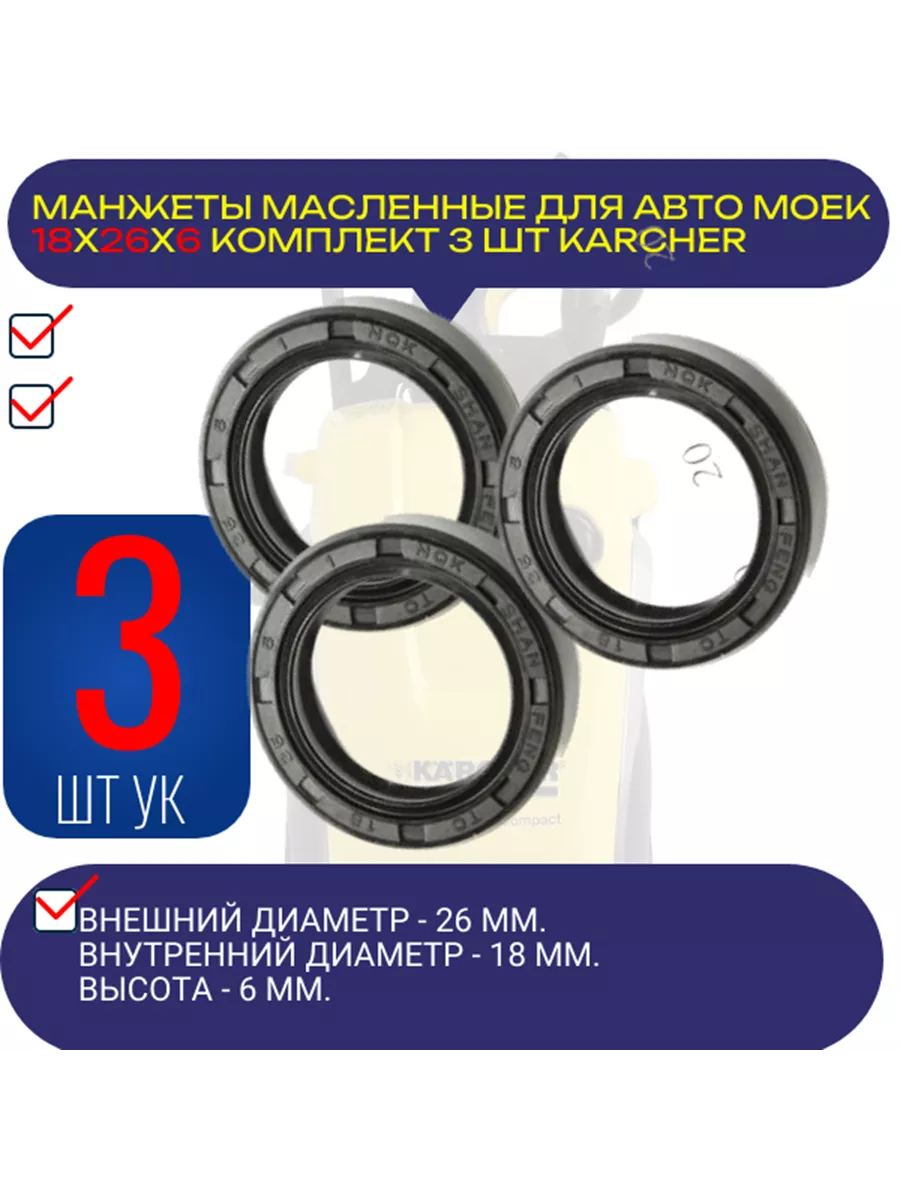 Манжеты масляные 18*26*6 3ШТ армированные для KARCHER 3шт Авто-гур  197386686 купить за 272 ₽ в интернет-магазине Wildberries