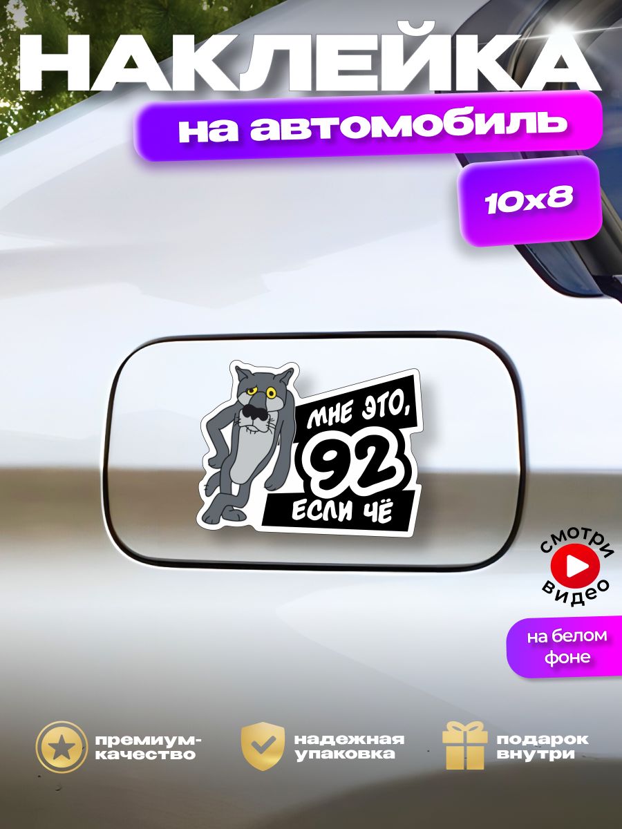 Наклейка на люк крышку бензобака авто волк АИ-92 бензин HD95 197386853  купить за 172 ₽ в интернет-магазине Wildberries