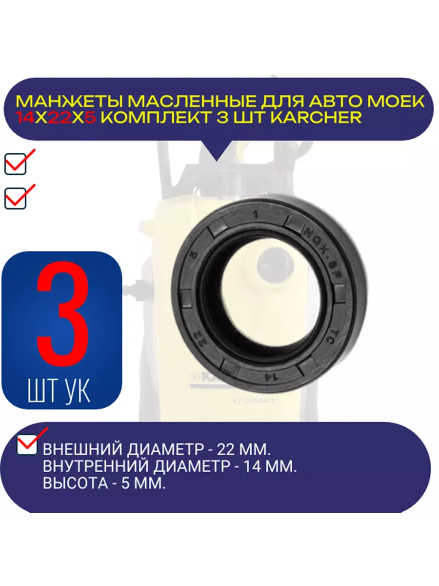 Манжеты масляные 14*22*5 армированные для KARCHER 3шт Авто-гур 197386885  купить за 272 ₽ в интернет-магазине Wildberries